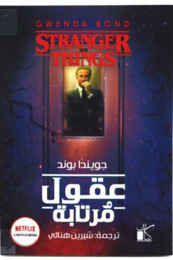 عقول مرتابة