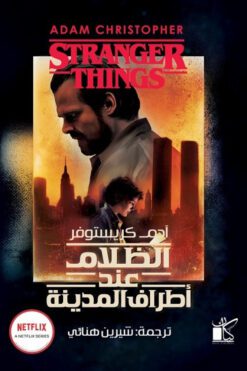 الظالم عند أطراف المدينة