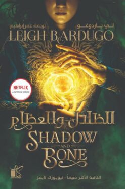 الظلال والعظام