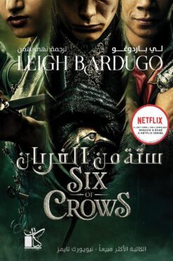 ستة من الغربان