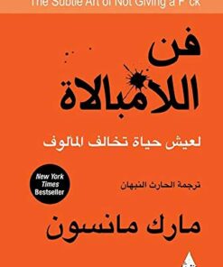 فن اللامبالاة : لعيش حياة تخالف المألوف