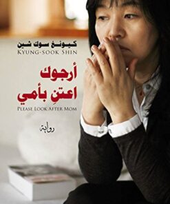 أرجوك اعتنِ بأمي