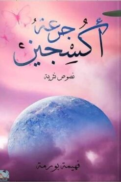 جرعة اكسجين