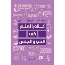 كلام العلم في الحب والجنس